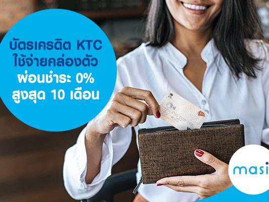 บัตรเครดิต KTC ใช้จ่ายคล่องตัว ผ่อนชำระ 0% สูงสุด 10 เดือน