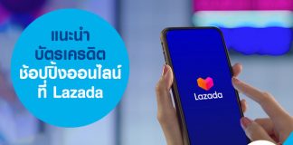 แนะนำ บัตรเครดิตช้อปปิ้งออนไลน์ ที่ Lazadaแนะนำ บัตรเครดิตช้อปปิ้งออนไลน์ ที่ Lazada