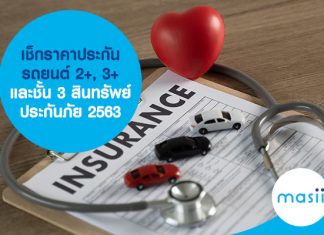 เช็กราคาประกันรถยนต์ 2+, 3+ และชั้น 3 สินทรัพย์ประกันภัย 2563