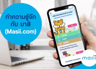 ทำความรู้จักกับ มาสิ (Masii.com)