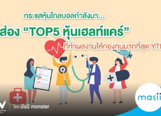 กระแสหุ้นโกลบอลกำลังมา… ส่อง “TOP5 หุ้นเฮลท์แคร์” ที่ทำผลงานให้กองทุนมากที่สุด YTD