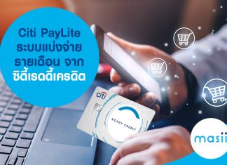 Citi PayLite ระบบแบ่งจ่ายรายเดือน จาก ซิตี้เรดดี้เครดิต