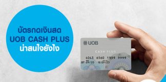 บัตรกดเงินสด UOB CASH PLUS น่าสนใจยังไง