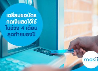 เตรียมขอบัตรกดเงินสด ไว้ใช้ในช่วง 4 เดือนสุดท้ายของปี