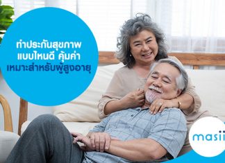 ทำประกันสุขภาพ แบบไหนดี คุ้มค่า เหมาะสำหรับผู้สูงอายุ