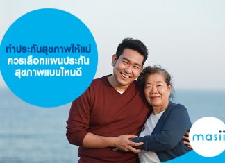 ทำประกันสุขภาพให้แม่ ควรเลือกแผนประกันสุขภาพแบบไหนดี