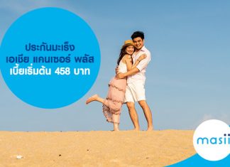 ประกันมะเร็ง เอเชีย แคนเซอร์ พลัส เบี้ยเริ่มต้น 458 บาท