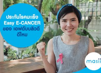 ประกันโรคมะเร็ง Easy E-CANCER ของ เอฟดับบลิวดี ดีไหม