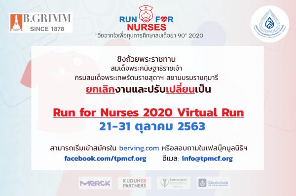 ขอเชิญร่วมกิจกรรมเดิน-วิ่งเพื่อสุขภาพ Run for Nurses 2020 Virtual Run