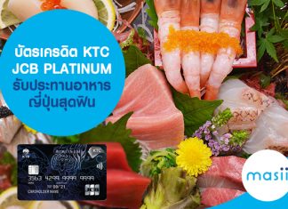 บัตรเครดิต KTC JCB PLATINUM รับประทานอาหารญี่ปุ่นสุดฟิน