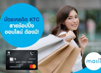   บัตรเครดิต KTC สายช้อปปิ้งออนไลน์ ต้องมี!  