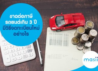 ขาดต่อภาษีรถยนต์เกิน 3 ปี มีวิธีจดทะเบียนใหม่อย่างไร