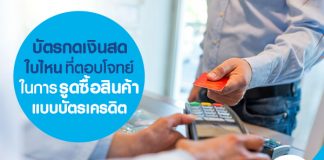 บัตรกดเงินสดใบไหน ที่ตอบโจทย์ในการ รูดซื้อสินค้าแบบบัตรเครดิต