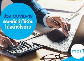 ช่วง COVID-19 ประหยัดค่าใช้จ่าย ได้ยังไงบ้าง