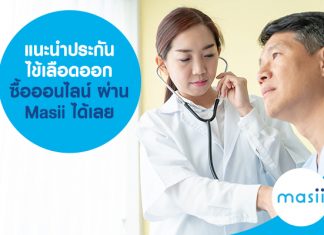 ประกันภัยไข้เลือดออก ซื้อออนไลน์ ผ่าน ​Masii ได้เลย