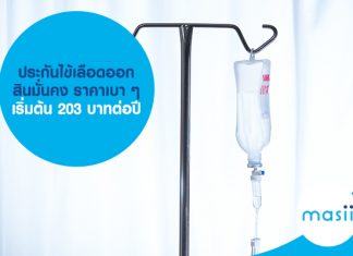 ประกันไข้เลือดออก สินมั่นคง ราคาเบา ๆ เริ่มต้น 203 บาทต่อปี  