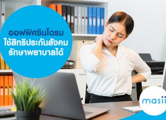 ออฟฟิศซินโดรม ใช้สิทธิประกันสังคม รักษาพยาบาลได้ 