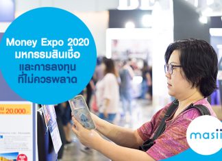 Money Expo 2020 มหกรรมสินเชื่อ และการลงทุน ที่ไม่ควรพลาด