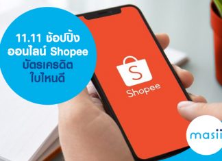 11.11 ช้อปปิ้งออนไลน์ Shopee บัตรเครดิต ใบไหนดี