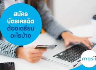 สมัครบัตรเครดิตต้องเตรียมอะไรบ้าง