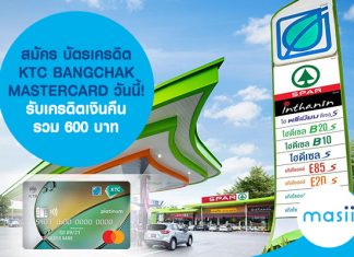 สมัคร บัตรเครดิต KTC BANGCHAK MASTERCARD วันนี้! รับเครดิตเงินคืน รวม 600 บาท