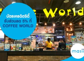 บัตรเครดิตซิตี้ รับส่วนลด 5% ที่ COFFEE WORLD