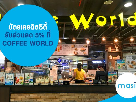 บัตรเครดิตซิตี้ รับส่วนลด 5% ที่ COFFEE WORLD