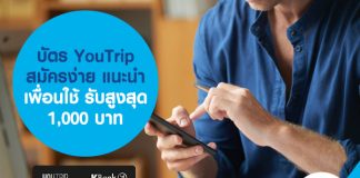 บัตร YouTrip สมัครง่าย แนะนำเพื่อนใช้ รับสูงสุด 1,000 บาท