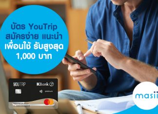 บัตร YouTrip สมัครง่าย แนะนำเพื่อนใช้ รับสูงสุด 1,000 บาท