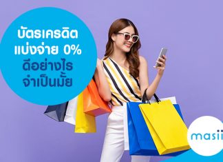 บัตรเครดิตแบ่งจ่าย 0% ดีอย่างไร จำเป็นมั้ย