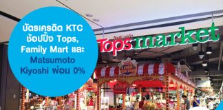 บัตรเครดิต KTC ช้อปปิ้ง Tops, Family Mart และ Matsumoto Kiyoshi ผ่อน 0%
