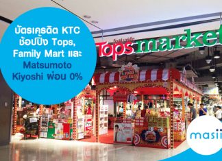 บัตรเครดิต KTC ช้อปปิ้ง Tops, Family Mart และ Matsumoto Kiyoshi ผ่อน 0%