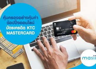 คุ้มครองอย่างคุ้มค่า ช้อปปิ้งออนไลน์ บัตรเครดิต KTC MASTERCARD