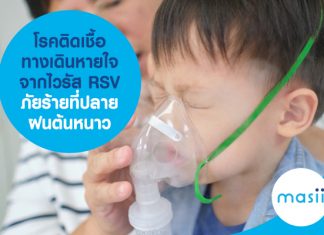 โรคติดเชื้อทางเดินหายใจจากไวรัส RSV ภัยร้ายที่ปลายฝนต้นหนาว