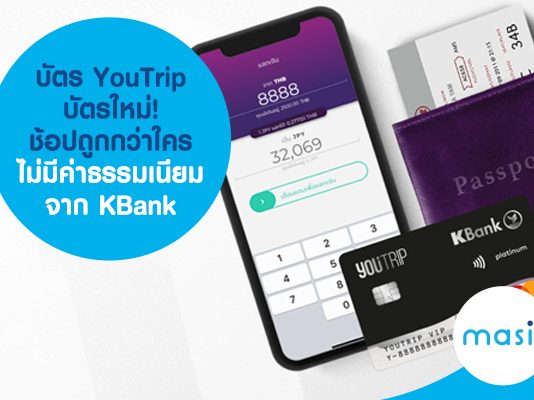 บัตร YouTrip บัตรใหม่! ช้อปถูกกว่าใคร ไม่มีค่าธรรมเนียม จาก KBank