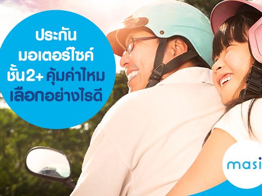 ประกันมอเตอร์ไซค์ชั้น 2+ คุ้มค่าไหม เลือกอย่างไรดี