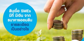 สินเชื่อ SMEs มีที่ มีเงิน จากธนาคารออมสิน รายละเอียดเป็นอย่างไร
