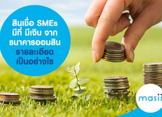 สินเชื่อ SMEs มีที่ มีเงิน จากธนาคารออมสิน รายละเอียดเป็นอย่างไร