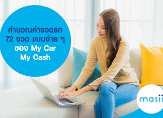 คํานวณค่างวดรถ 72 งวด แบบง่าย ๆ ของ My Car My Cash