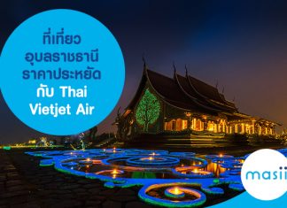 ที่เที่ยวอุบลราชธานี ราคาประหยัด กับ ตั๋วเครื่องบิน Thai Vietjet Air 