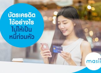 บัตรเครดิต เทคนิคง่าย ๆ ใช้จ่ายอย่างไร ไม่ให้เป็นหนี้ท่วมหัว