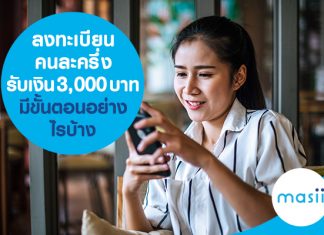 ลงทะเบียนคนละครึ่ง รับเงิน 3,000 บาท มีขั้นตอนอย่างไรบ้าง 