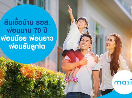 สินเชื่อบ้าน ธอส. ผ่อนนาน 70 ปี ผ่อนน้อย ผ่อนยาว ผ่อนยันลูกโต