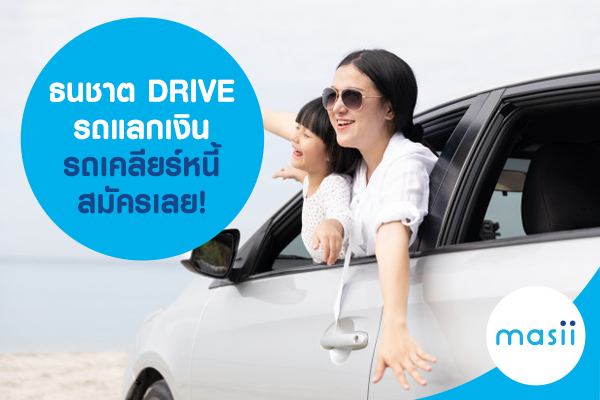 ธนชาต Drive รถแลกเงิน รถเคลียร์หนี้ สินเชื่อรถยนต์ สมัครเลย!