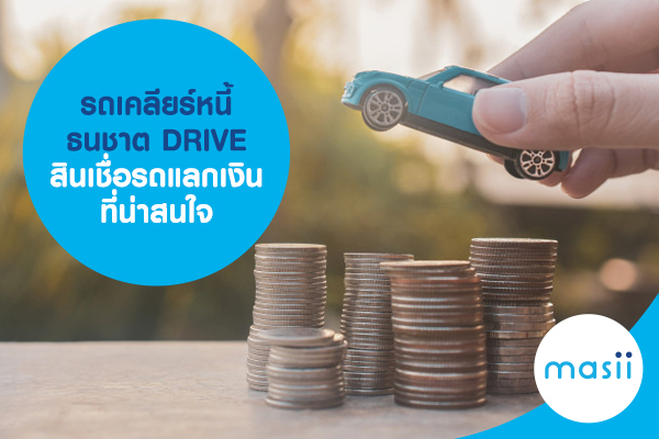 รถเคลียร์หนี้ ธนชาต DRIVE สินเชื่อรถแลกเงินที่น่าสนใจ รถเคลียร์หนี้ ธนชาต Drive สินเชื่อรถแลกเงินที่น่าสนใจ