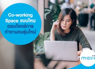 Co-working Space แบบไหน ตอบโจทย์การทำงานคนรุ่นใหม่