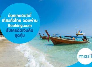 บัตรเครดิตซิตี้ เที่ยวทั่วไทย จองผ่าน Booking.com รับเครดิตเงินคืน สุดคุ้ม