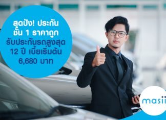 สุดปัง! ประกันชั้น 1 ราคาถูก รับประกันรถสูงสุด 12 ปี เบี้ยเริ่มต้น 6,680 บาท