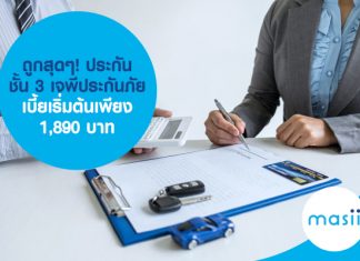 ถูกสุดๆ! ประกันชั้น 3 เจพีประกันภัย เบี้ยเริ่มต้นเพียง 1,890 บาท