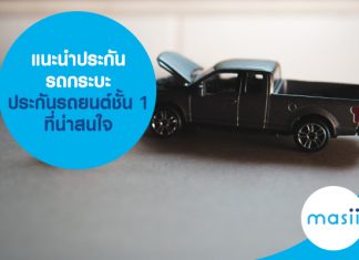 แนะนำประกันรถกระบะ ประกันรถยนต์ชั้น 1 ที่น่าสนใจ